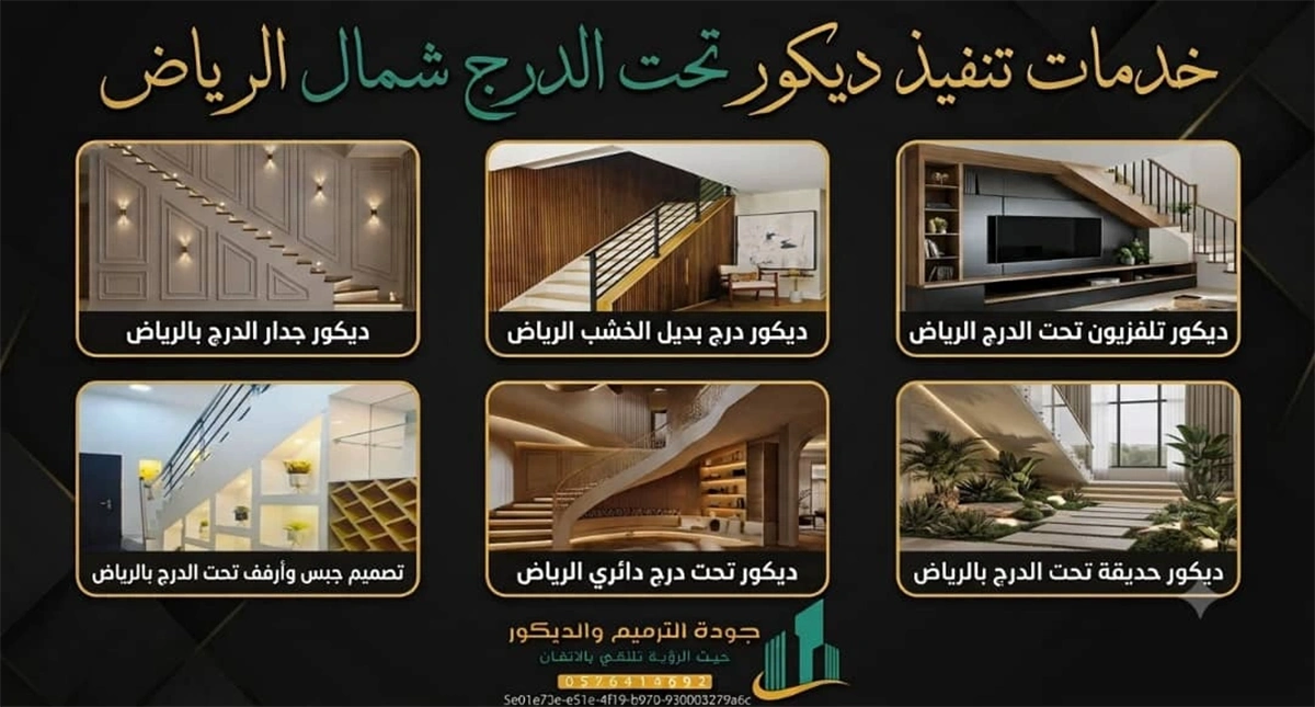 ديكور تحت الدرج شمال الرياض