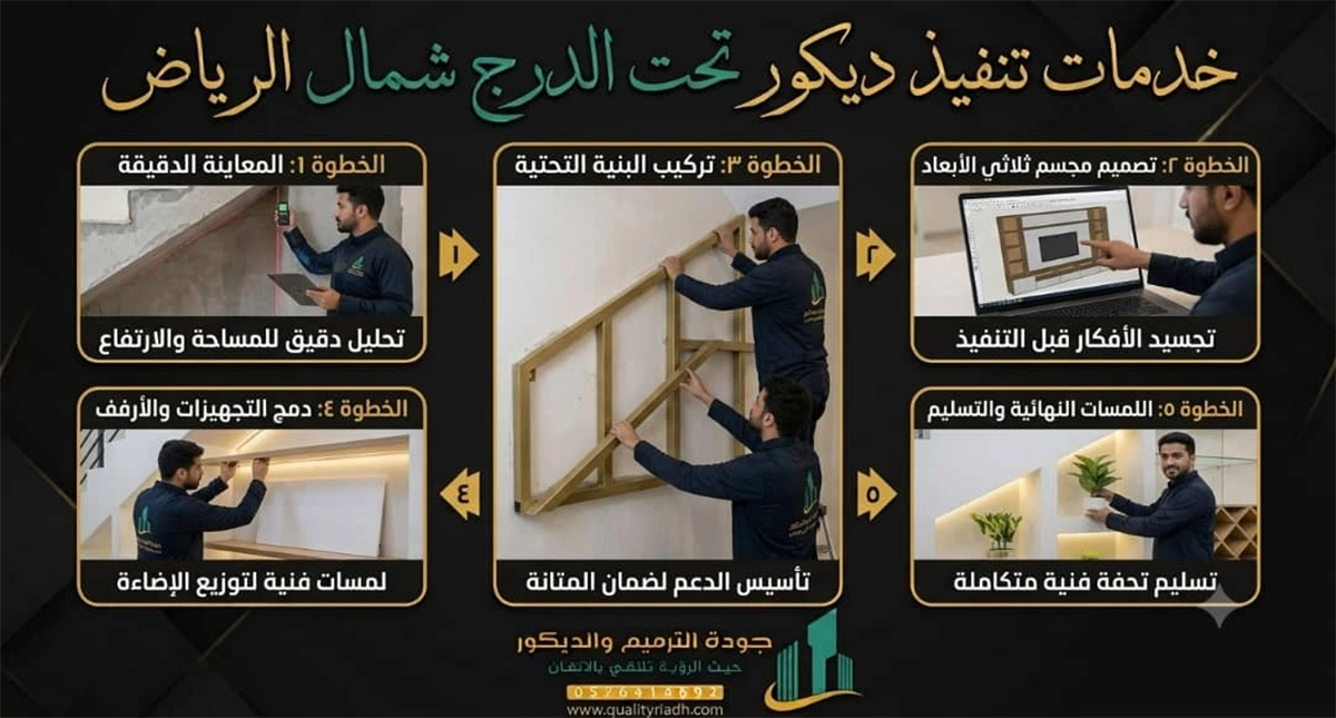 تركيب ديكور تحت الدرج شمال الرياض